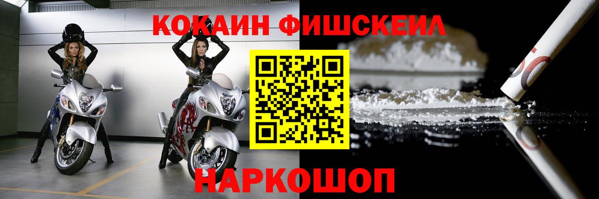 Кокаин Fish Scale Дубна