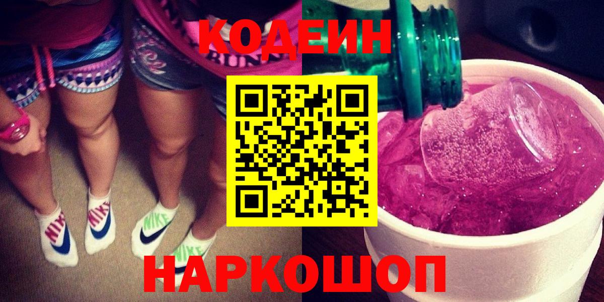 Кодеиновый сироп Lean Purple Drank  Кодеиновый сироп Lean Purple Drank  Вход с VPN  Дубна 